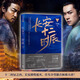 長安十二時辰 下（新版）易烊千璽、雷佳音主要作品原著小說 馬伯庸口碑之作 小說 中南傳媒
