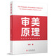 審美原理：感性世界的理性基礎(chǔ)