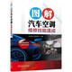 圖解汽車空調(diào)維修技能速成