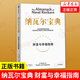 納瓦爾寶典 財富與幸福指南 埃里克喬根森著 從白手起家到財務(wù)自由 經(jīng)濟(jì)理論成功學(xué)書籍  鳳凰新華書店旗艦店