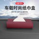 CHIHE 汽車(chē)紙巾盒車(chē)載車(chē)用紙巾盒車(chē)內車(chē)用品創(chuàng  )意擺件汽車(chē)皮革餐巾紙盒 座式無(wú)鉆火山紅帶紙巾防滑墊