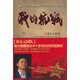 正版舊書(shū)我的抗戰：300位親歷者口述歷史《中國傳奇2010之我的抗戰》節目組 編中國友誼出版公司 9787505728318