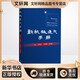 新機械通氣手冊 世界圖書(shū)出版公司 張翔宇,莊育剛,王啟星 編 新華正版書(shū)籍包郵