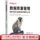 數據質(zhì)量管理 數據可靠性與數據質(zhì)量問(wèn)題解決之道 巴爾 摩西 數據質(zhì)量 數據整理 入門(mén)級數據手冊 數據質(zhì)量管理技術(shù)書(shū)籍