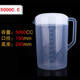 新術(shù)塑料量杯帶蓋水杯冷水壺2500-5000ML廚房家用帶刻度量杯壺果汁壺 5000CC白蓋