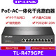 普聯(lián)（TP-LINK） PoE·AC一體化路由器 AC控制器 面板AP 全屋WiFi覆蓋 無(wú)線(xiàn)管理 R479GPE 9口大功率千兆PoE路由器