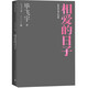 相愛的日子 畢飛宇文集 短篇小說 人民文學出版社 小說