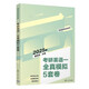 考研英語(yǔ)一全真模擬5套卷（考研英語(yǔ)全優(yōu)系列）