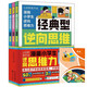 漫畫小學(xué)生逆向思維力+讀書筆記本全4冊(cè) 兒童思維力改變思維反向推理尋找解決辦法逆向思維書籍兒童文學(xué)書