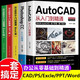 【新華正版】新版Autocad軟件從入門(mén)到精通正版電腦機(jī)械制圖繪圖室內(nèi)設(shè)計(jì)建筑autocad教材自學(xué)版CAD基礎(chǔ)入門(mén)教程書(shū)籍 全5冊(cè) cad入門(mén)到精通+ps+辦公軟件3冊(cè)
