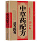 中藥材百科 常用中草藥配伍與鑒別應用手冊 中醫調理養生 中草藥配方速查圖典（珍藏版）