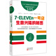 服務(wù)的細節(jié)105：7-ELEVEn一號店：生意興隆的秘密