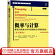 概率與計算：算法與數(shù)據(jù)分析中的隨機化和概率技術(shù)（原書第2版）華章數(shù)學譯叢