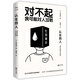 認(rèn)生的人：如何克服社交焦慮（（對(duì)不起，我可能對(duì)人過(guò)敏））