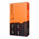 書法經(jīng)典示范-楷書間架結(jié)構(gòu)九十二法系列5本套裝（送九十二法精選冊(cè)頁）