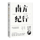 南方紀行（東瀛文人 印象中國系列）