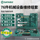 世達（SATA）機修工具組合套裝76件套機械設(shè)備維修保養(yǎng)工礦常用五金09517