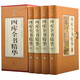 四庫全書(shū)精華（插盒精裝 全4冊）原文注釋 中國歷史知識 論語(yǔ)精華史記精華漢書(shū)精華資治通 四庫全書(shū)總目
