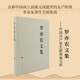【人民出版社】 羅亦農文集—中國共產(chǎn)黨先驅領(lǐng)袖文庫