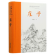 莊子(精)/古典名著全本全注全譯