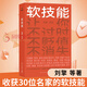 軟技能 劉擎 等著(zhù) 得到app圖書(shū)（一次帶走30位名家的獨家軟技能，從此在職場(chǎng)不過(guò)時(shí)、不貶值、不可替代?。?正版正貨 新華書(shū)店