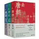 去唐朝：帝王和帝國(guó)事+詩(shī)人和人間世+眾生和煙火氣