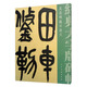 經(jīng)典大字版碑帖·吳昌碩臨石鼓文