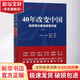 40年改變中國:經(jīng)濟學(xué)大家談改革開(kāi)放 新望 主編；高尚全 等 著(zhù) 北京聯(lián)合出版公司 書(shū)籍