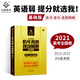 2021巨微高考英語(yǔ)歷年真題逐句精解基礎(chǔ)版 全國(guó)卷真題冊(cè)詳解冊(cè)（2013-2015）