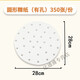 潔奇詩(shī)（JIEQISHI）面包墊紙蒸籠紙 芬蘭粘紅桃粿墊紙潮汕桃形不粘蒸籠紙鼠殼稞曲稞 圓形粿紙28cm【有孔】350張
