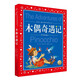 木偶奇遇記 彩繪兒童注音版 世界兒童共享的經(jīng)典叢書 正版7-10歲世界名著圖書籍故事拼音讀物小學(xué)生一二三四五六年級(jí)童話小說(shuō)暑假課外閱讀書籍(中國(guó)環(huán)境標(biāo)志產(chǎn)品 綠色印刷)