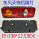 鴻森馳東風(fēng)天錦后尾燈總成 平板翻斗貨車(chē)剎車(chē)轉向后尾燈 左側【主駕駛】固定絲桿長(cháng)4cm