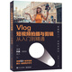 Vlog短視頻拍攝與剪輯從入門到精通