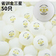 邁銳茲省訓乒乓球訓練球金三星球新材料40+俱樂(lè )部訓練專(zhuān)用球比賽耐打3星 三星級 50只 省訓金/白色/送1球袋