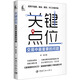 關(guān)鍵點位 交易中最重要的問題 中國宇航出版社 凌波 著 新華正版書籍包郵