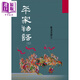 平家物語(yǔ)(上) 港臺原版 鄭清茂 洪范書(shū)店 歷史小說(shuō)