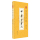 中華圣賢經(jīng)：典藏本（一本收集做人準(zhǔn)則、處世之道、交際妙術(shù)、治家秘訣的圣賢名言經(jīng)）