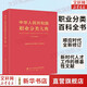 中華人民共和國職業(yè)分類大典(2022年版) +應用指南  國家職業(yè)分類大典修訂工作委員會 中國勞動社會保障出版社 【單冊】中華人民共和國職業(yè)分類大典