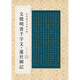 金印歷代名家小楷：文徴明書千字文·蓮社圖記