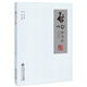 啟功講書法