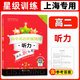 交大之星 高中英語(yǔ)星級訓練 聽(tīng)力 高二/高2年級 第2版 含光盤(pán) 上海新高考適用 上海交通大學(xué)出版社 聽(tīng)力 高中二年級