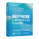客戶旅程 以客戶為中心的作戰(zhàn)地圖 客戶體驗叢書 站在用戶角度看業(yè)務(wù) 開啟體驗管理新路徑 企業(yè)管理圖書
