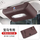 拓比應(yīng)寶馬車載紙巾盒5系X4X5lX6X7用品3系內(nèi)飾X1X2iX3飾掛遮陽板抽紙盒 寶馬【掛式-摩卡棕】一個裝