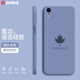 芝客 蘋果xr手機(jī)殼 iphonexs/max保護(hù)套液態(tài)硅膠超薄全包直邊防摔個性簡約楓葉創(chuàng)意男女軟殼 蘋果xr【薰衣灰-楓葉】