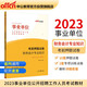 中公教育2023事業(yè)單位公開(kāi)招聘工作人員考試教材：考前押題試卷財務(wù)會(huì )計知識（全新升級）