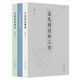 孟兆禎園林三書(shū)(精裝三冊)