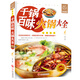 舌尖上的生活家常美食-千鍋百味火鍋大全