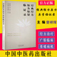 經(jīng)典經(jīng)方原方原量臨證錄 曾祥琿 溫姍主編 中國中醫藥出版社9787513277853