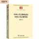 中國古代史籍校讀法  中國古代史籍舉要(中華現(xiàn)代學(xué)術(shù)名著叢書7)