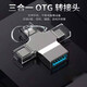 飛特斯頓 轉(zhuǎn)接頭OTG三合一蘋果安卓TypeC華為vivo小米o(hù)ppo手機(jī)平板外接U盤鼠標(biāo)鍵盤轉(zhuǎn)換器 太空銀【外接U盤/鼠標(biāo)/鍵盤/相機(jī)/讀卡器】OTG